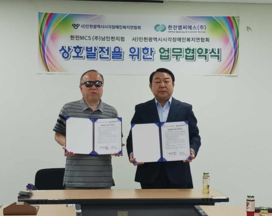한전MCS(주) 남인천지점, 사)인천시각장애인복지연합회 상호 발전을 위한 업무 협약식