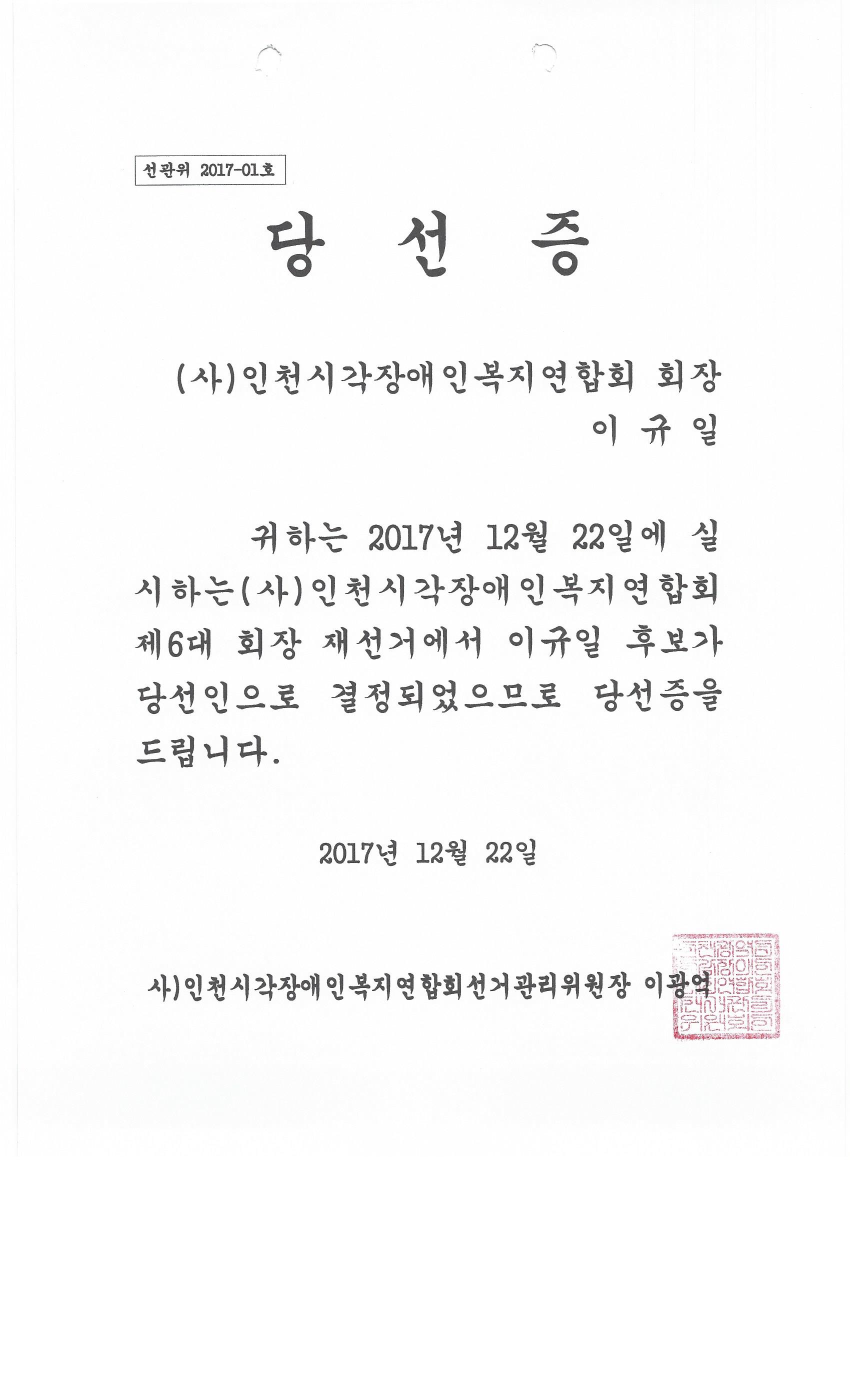 2017회장재선거_이규일회장당선(2017.12.26).jpg