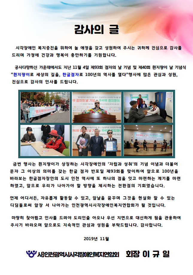 제93회점자의날 및 제40회 흰지팡이행사 참석 감사의 글.png